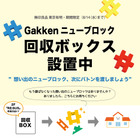 Gakkenニューブロック回収BOX、無印良品東京有明に設置 画像