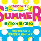 【夏休み2024】青葉台東急スクエア「位置についてヨ～イSUMMER！」8月 画像