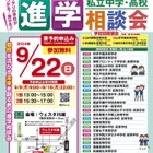 【中学受験2025】【高校受験2025】埼玉地区進学相談会9/22…予約開始9/9 画像