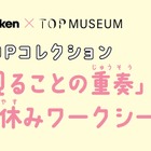【夏休み2024】小中学生向けワークシート配布…東京都写真美術館×Gakken 画像