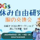 【夏休み2024】自由研究×SDGs「服の交換会」大阪8/5-8 画像