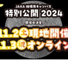 JAXA相模原キャンパス、特別公開11/2-3 画像