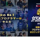 小学生プログラミング大会「ゼロワングランドスラム」Web予選9/16まで 画像