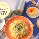 防災講座や規格外野菜フィナンシェ「東京ガス料理教室」9月 画像