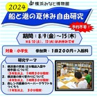 【夏休み2024】小学生対象「船と港の自由研究」横浜みなと博物館 画像