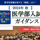 【大学受験】名門会「医学部入試ガイダンス」9/29大阪 画像