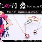 推しの子 アイやアクア達がアクセサリーに…MATERIAL CROWN 画像