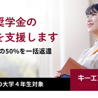 キーエンス財団、大学4年対象「貸与奨学金の返還支援」開始 画像