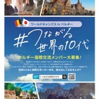 東京都「ベルギー国際交流」3月渡航、中高生募集10/14まで 画像