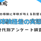 大人の6割超、両親の年収による体験格差を「感じたことがある」 画像