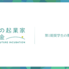 中高生対象「未来の起業家奨学金」返済不要、ガイアックス 画像