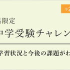 【中学受験】小2-4「難関中学受験チャレンジテスト」栄光10/26 画像