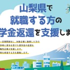 山梨県、奨学金返還支援制度を創設…若者の定着促進へ 画像