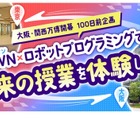 IOWN体験とロボットプログラミング…東京・大阪1/11 画像