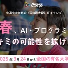 【春休み2025】中高生向けプログラミングキャンプ…Life is Tech! 画像