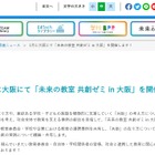 大阪で「未来の教室 共創ゼミ」1/24…教育の共助を議論 画像