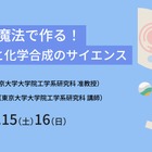 東大、高校生向けサイエンス講座3/15-16…電気の魔法 画像