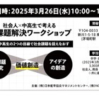 社会人×中高生の社会課題解決ワークショップ…茅場町3/26 画像