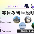 【春休み2025】中高大生向けオンライン留学説明会 画像