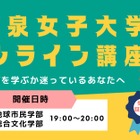 清泉女子大学、オンライン講座開始…新学部を体験 画像