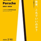 中高生が審判「LEARN with Porsche教育探究会議」2/16 画像