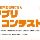 「早寝早起き朝ごはん」アプリコンテスト、724作品から受賞者発表 画像