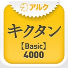 アルクの英語学習書籍「キクタン」がiPhoneアプリに 画像