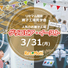 【リセマム限定親子工場見学会】人気のお菓子工場「グリコピア・イースト」3/31 画像