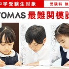 【中学受験】最難関レベルにひと足早く挑戦、TOMAS「最難関模試」3-4月 画像