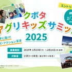 「クボタ アグリキッズサミット2025」第1部は北海道にて2泊3日…参加小学生100名募集 画像