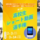 「高校生ショート動画選手権」3/14までエントリー受付 画像