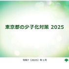 東京都の少子化対策2025…9月より第1子保育料無償化など 画像