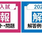 【大学受験2025】河合塾、国公立2次・私大入試の解答速報 画像