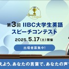 IIBC主催「大学生英語スピーチコンテスト」3/6まで応募受付 画像