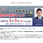 グローバル教育講演会＆国内外進学フェア3/9…SAPIX 画像