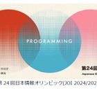 日本情報オリンピック、金賞は筑駒生…4,559名が参加 画像