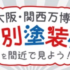 大阪国際空港で万博・特別塗装機見学、2/18締切 画像