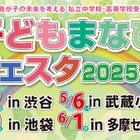 【中学受験】【高校受験】子どもまなびフェスタ2025、4会場で開催 画像