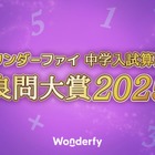 中学入試算数良問大賞2025、開成中が受賞 画像