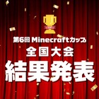 Minecraftカップ全国大会、まちづくり部門で246名が競う 画像