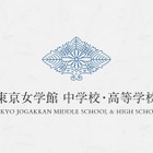 【中学受験2026】東京女学館、入試制度改定…国際学級拡充へ 画像