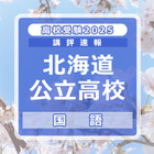 【高校受験2025】北海道公立高入試＜国語＞講評…「会話文にもとづく問題」の配点年々高く 画像