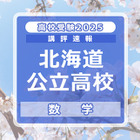 【高校受験2025】北海道公立高入試＜数学＞講評…昨年と同程度 画像