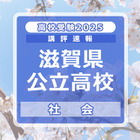 【高校受験2025】滋賀県公立高入試＜社会＞講評…やや易～標準 画像