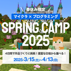 【春休み2025】マインクラフトで学ぶプログラミングキャンプ 画像