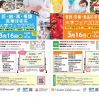 【大学受験】食品開発系・医療系など「進学フェア」3/16 画像