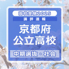 【高校受験2025】京都府公立高入試・中期選抜＜社会＞講評…難易度は例年並み 画像