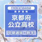 【高校受験2025】京都府公立高入試・中期選抜＜数学＞講評…昨年よりやや難化 画像