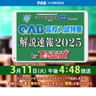 【高校受験2025】大分県立高入試、解説速報を生放送3/11 画像