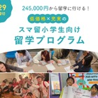 【夏休み2025】スマ留、小学生向け短期留学プログラム開始 画像